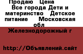 Продаю › Цена ­ 450 - Все города Дети и материнство » Детское питание   . Московская обл.,Железнодорожный г.